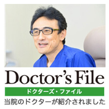 ドクターズファイル