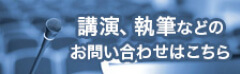 講演、執筆などのお問い合わせはこちら